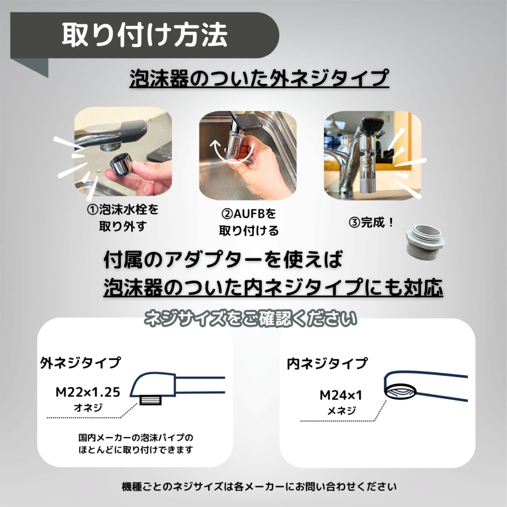 ナノバブル発生装置の取り付け方法。外ネジ・内ネジタイプ対応のアダプター説明