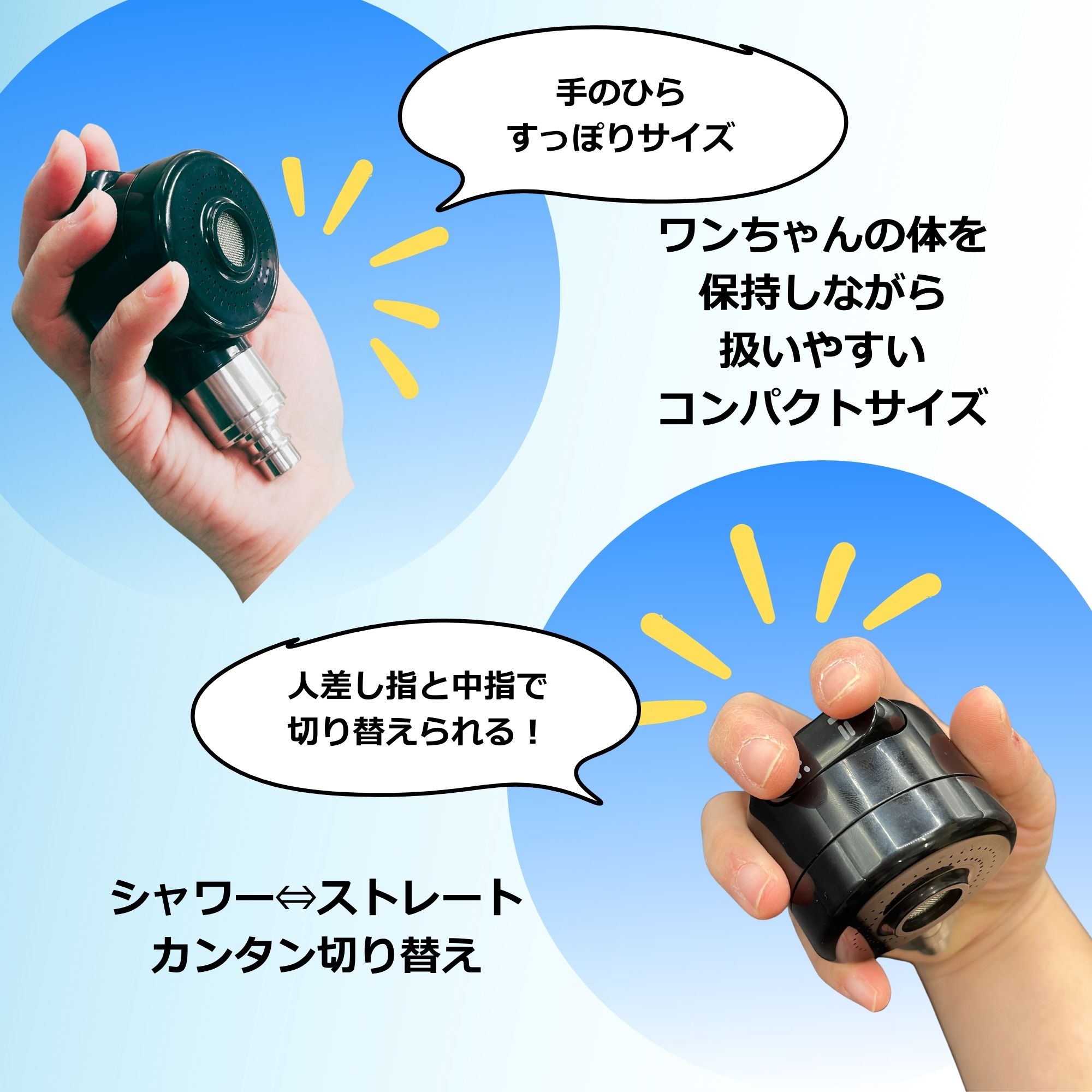 手のひらサイズでシャワー切替も簡単